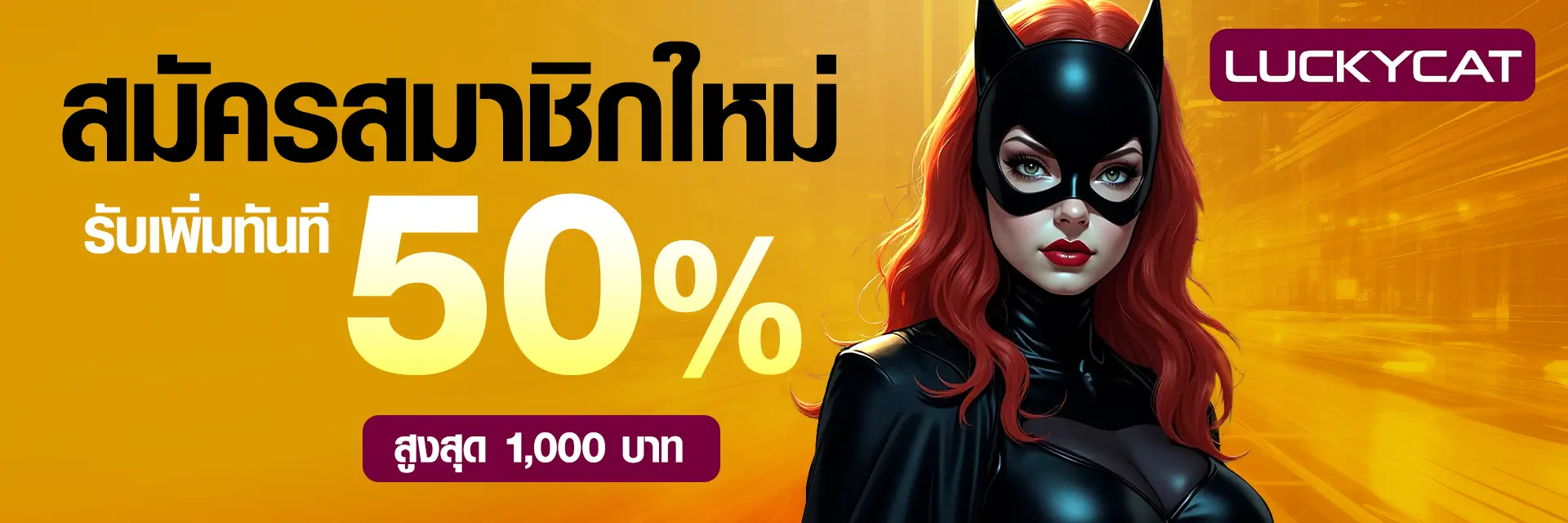 สมาชิกใหม่รับโบนัส 50%